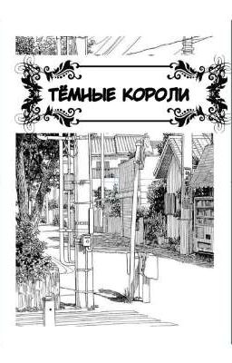 Тёмные короли