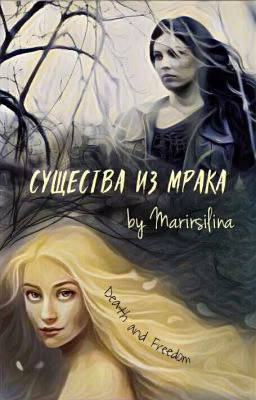Существа из мрака