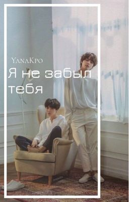 Я не забыл тебя 