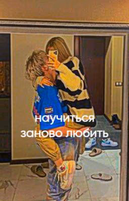 Научиться заново любить