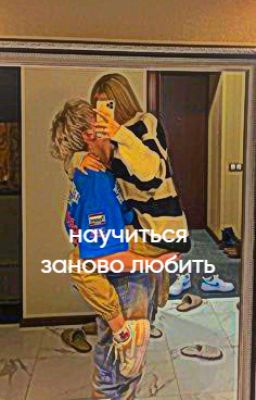 Научиться заново любить