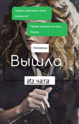 Гермиона вышла из чата.