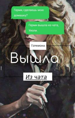 Гермиона вышла из чата. 