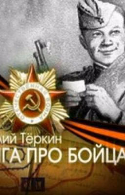 Александр Трифонович Твардовский. Василий Теркин