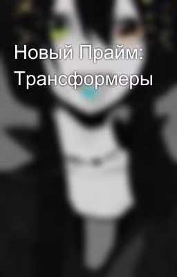 Новый Прайм: Трансформеры