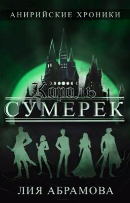 Король Сумерек (Анирийские хроники #2)