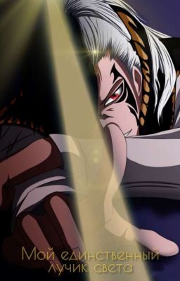 Мой единственный лучик света... [РЕДАКТИРУЕТСЯ] 
