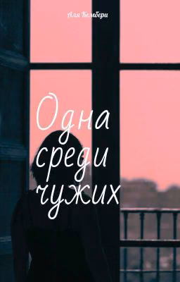 Одна среди чужих
