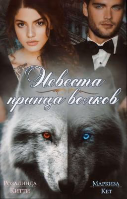Невеста принца волков