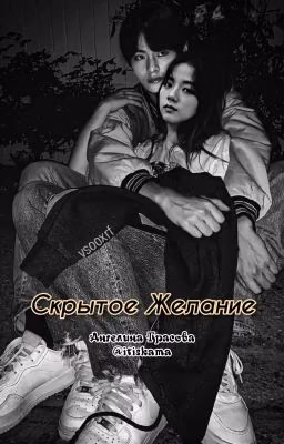 Скрытое желание