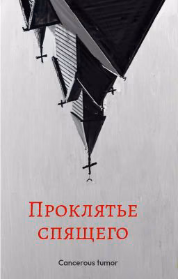 Проклятье Спящих