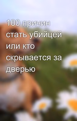 100 причин стать убийцей или кто скрывается за дверью 