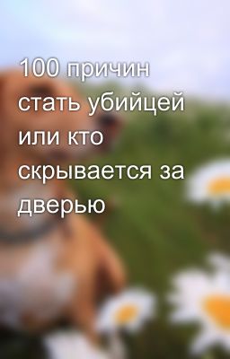 100 причин стать убийцей или кто скрывается за дверью