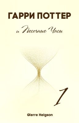 Гарри Поттер и Песочные Часы