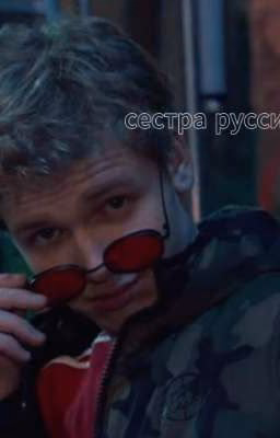 сестра руссички|хэнк