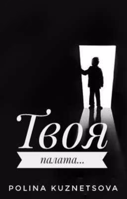 Твоя палата