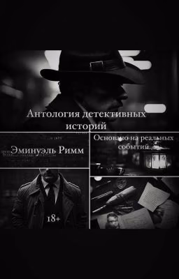 Антология детективных историй. Основано на реальных событиях.