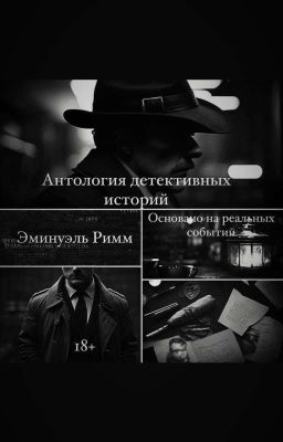 Антология детективных историй. Основано на реальных событиях.