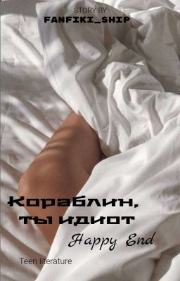 Кораблин, ты идиот. Happy end | 18+