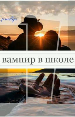 Вампир В Школе