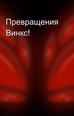 Превращения Винкс!