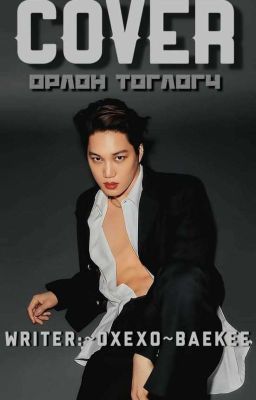 /Дууссан/ COVER [Орлон тоглогч ]