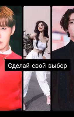 Сделай свой выбор