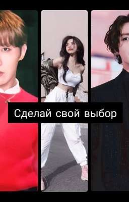 Сделай свой выбор