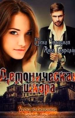 Демоническая школа. Уроки выживания.