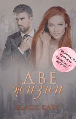 Две жизни 