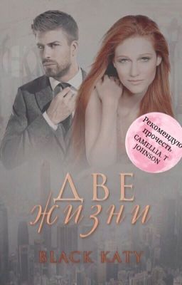 Две жизни