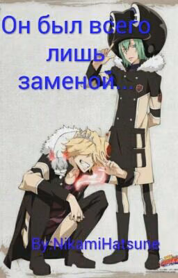 Он был всего лишь заменой...