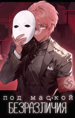 Под маской безразличия|РейхЯИ