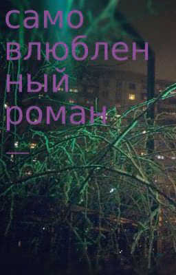Самовлюбленный роман, или Третья четверть