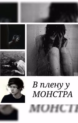 В плену у монстра [18+]