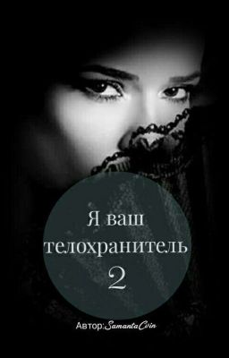 Я ваш телохранитель 2