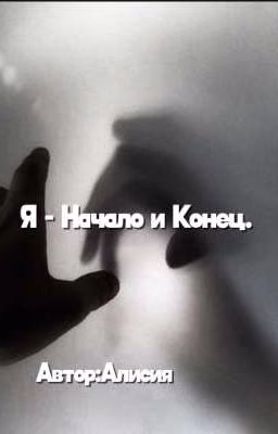 Я - Начало и Конец. || Пустые