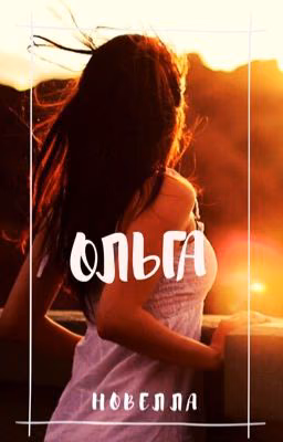 Ольга