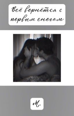 Всё вернётся с первым снегом