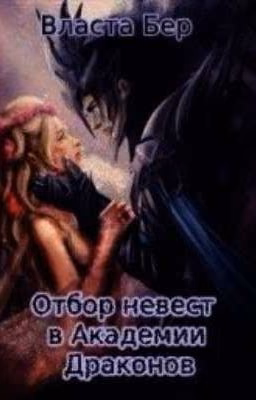 Отбор невест в Академии Драконов (СИ) . Автор: Бер Власта