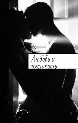 Любовь и жестокость.
