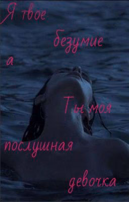 Я твое безумие а ты моя послушная девочка!👅