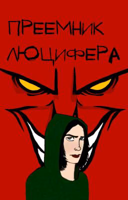 Преемник Люцифера