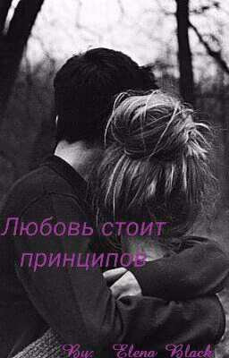 Любовь стоит принципов.