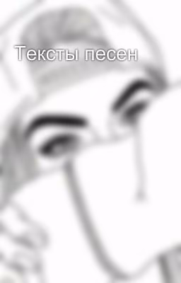 Тексты песен