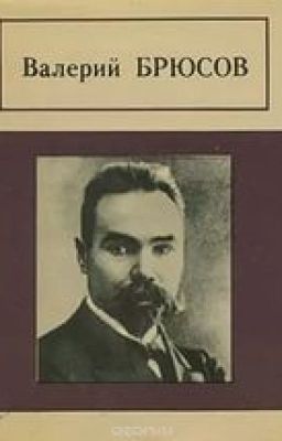 Поэзия Брюсова