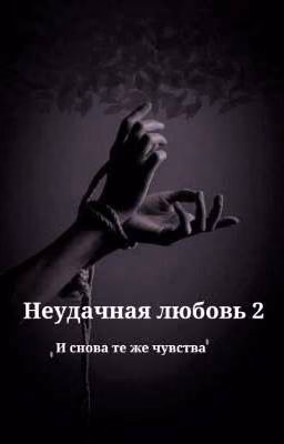 Неудачная любовь 2