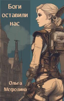 Боги оставили нас