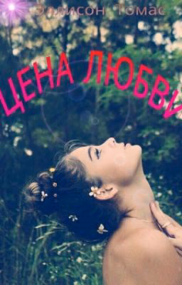 Эллисон Томас "Цена Любви"