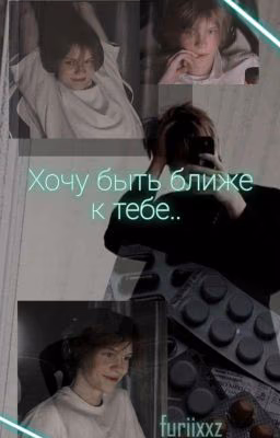 Хочу быть ближе к тебе..